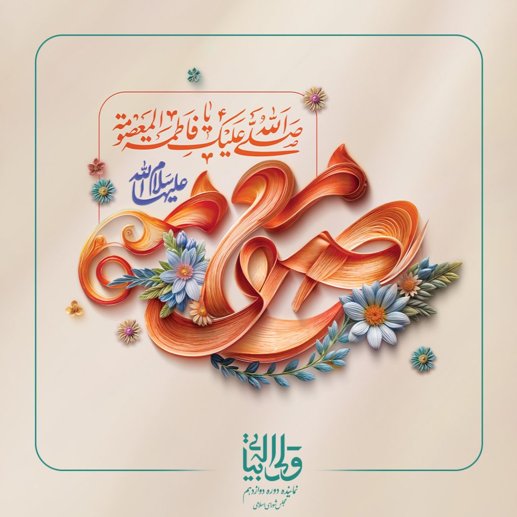 روز دختر و ولادت حضرت معصومه (س)