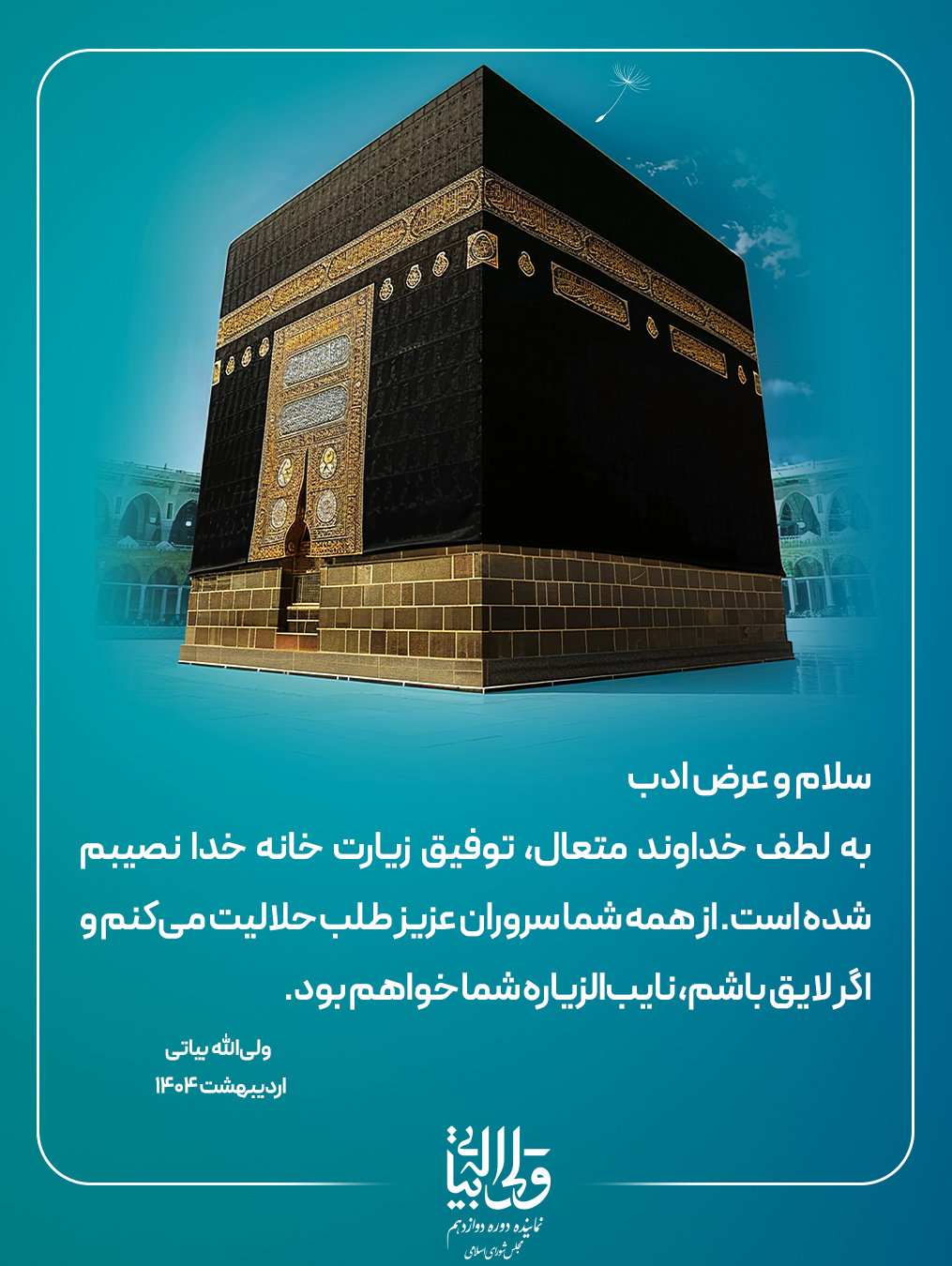 سفر خانه خدا دکتر بیاتی