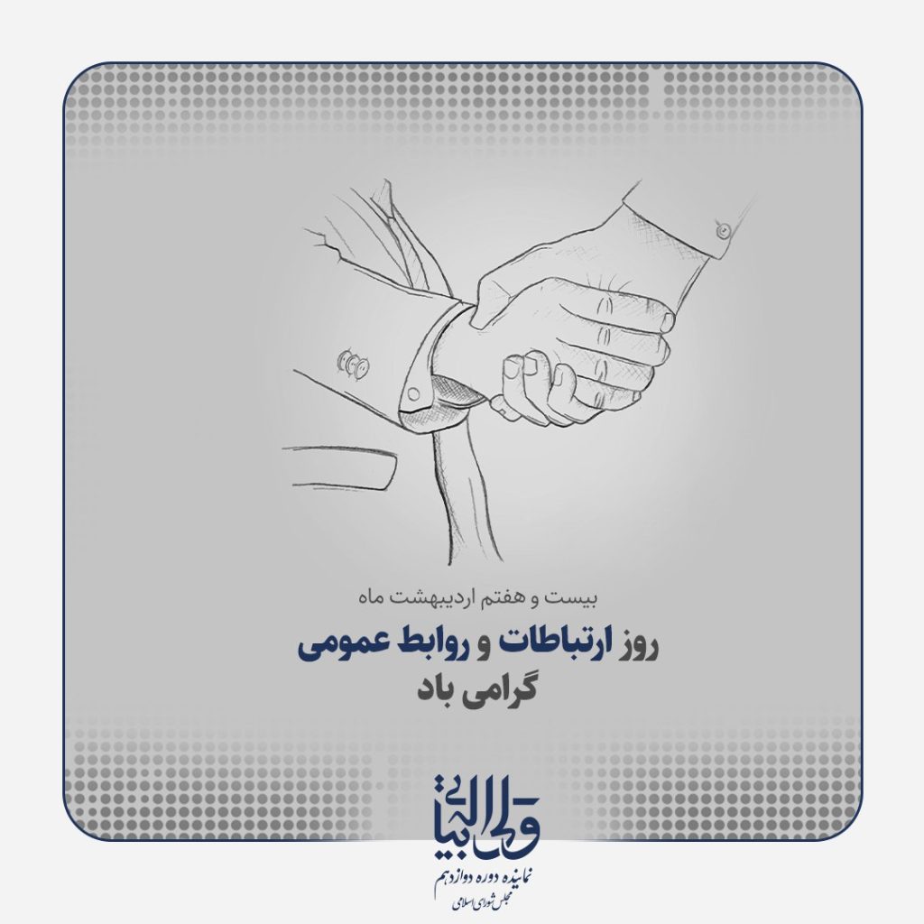 روز ارتباطات و روابط عمومی