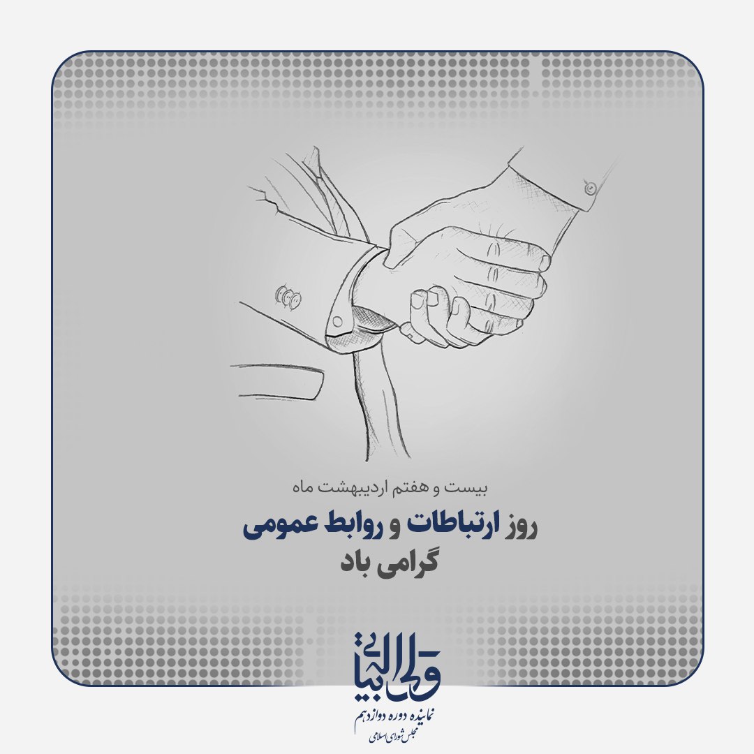 روز ارتباطات و روابط عمومی