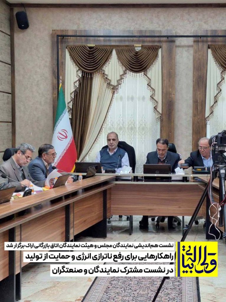 راهکارهایی برای رفع ناترازی انرژی و حمایت از تولید در نشست مشترک نمایندگان و صنعتگران