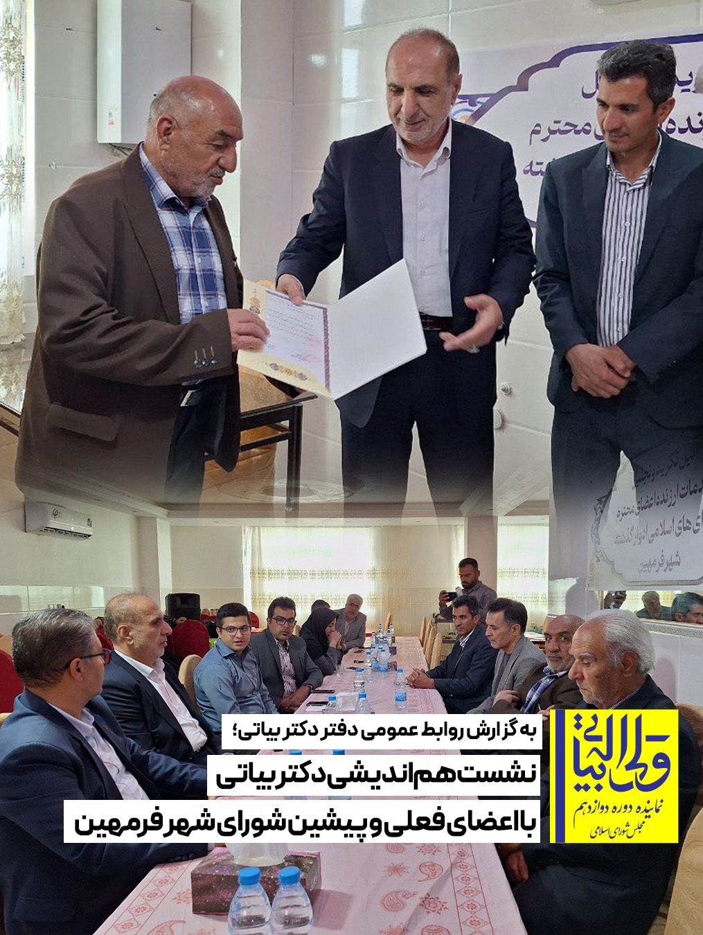 نشست هم‌اندیشی دکتر بیاتی با اعضای فعلی و پیشین شورای شهر فرمهین