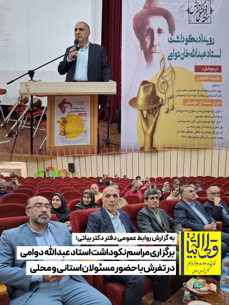 برگزاری مراسم نکوداشت استاد عبدالله دوامی در تفرش با حضور مسئولان استانی و محلی