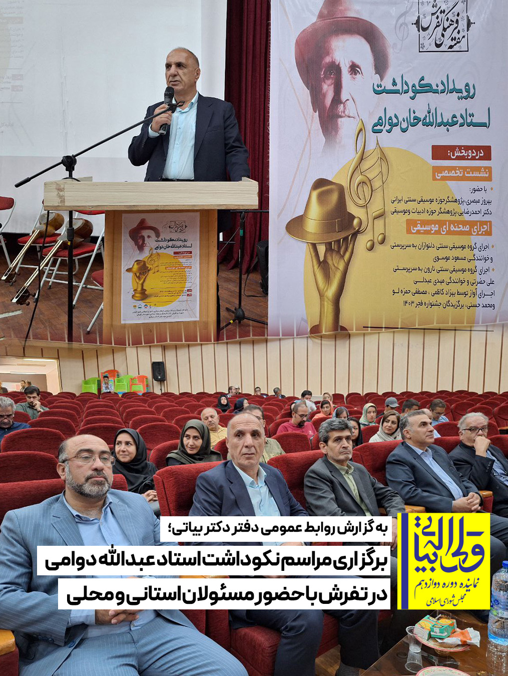 برگزاری مراسم نکوداشت استاد عبدالله دوامی در تفرش با حضور مسئولان استانی و محلی