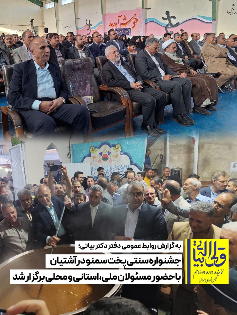 جشنواره سنتی پخت سمنو در آشتیان با حضور مسئولان ملی، استانی و محلی برگزار شد