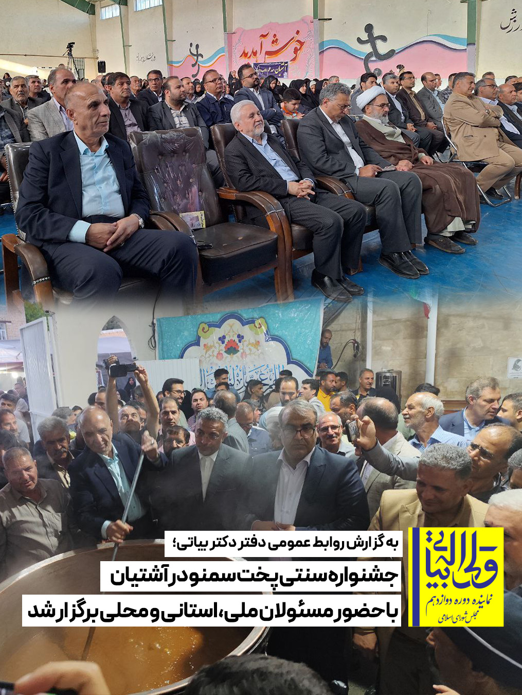 جشنواره سنتی پخت سمنو در آشتیان با حضور مسئولان ملی، استانی و محلی برگزار شد