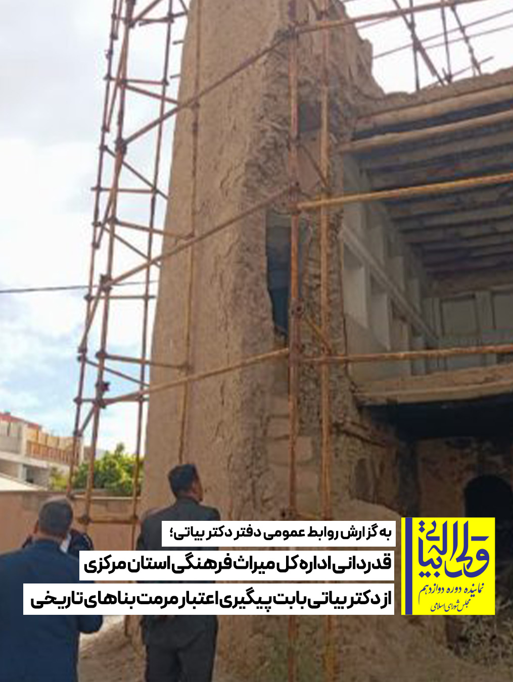 قدردانی اداره کل میراث فرهنگی استان مرکزی از دکتر بیاتی بابت پیگیری اعتبار مرمت بناهای تاریخی