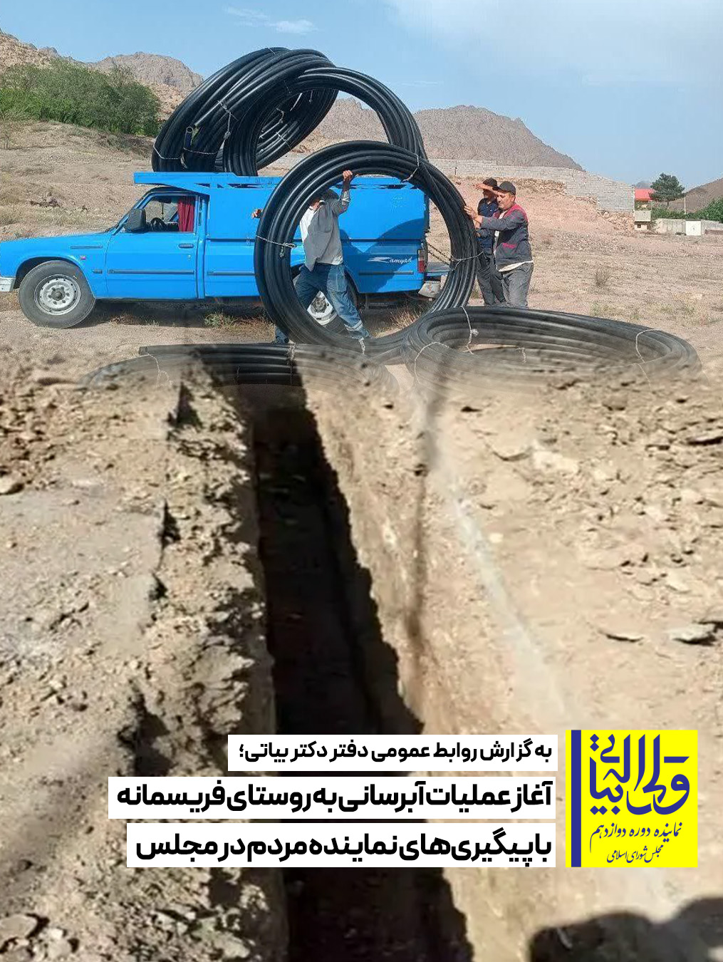 آغاز عملیات آبرسانی به روستای فریسمانه با پیگیری‌های نماینده مردم در مجلس