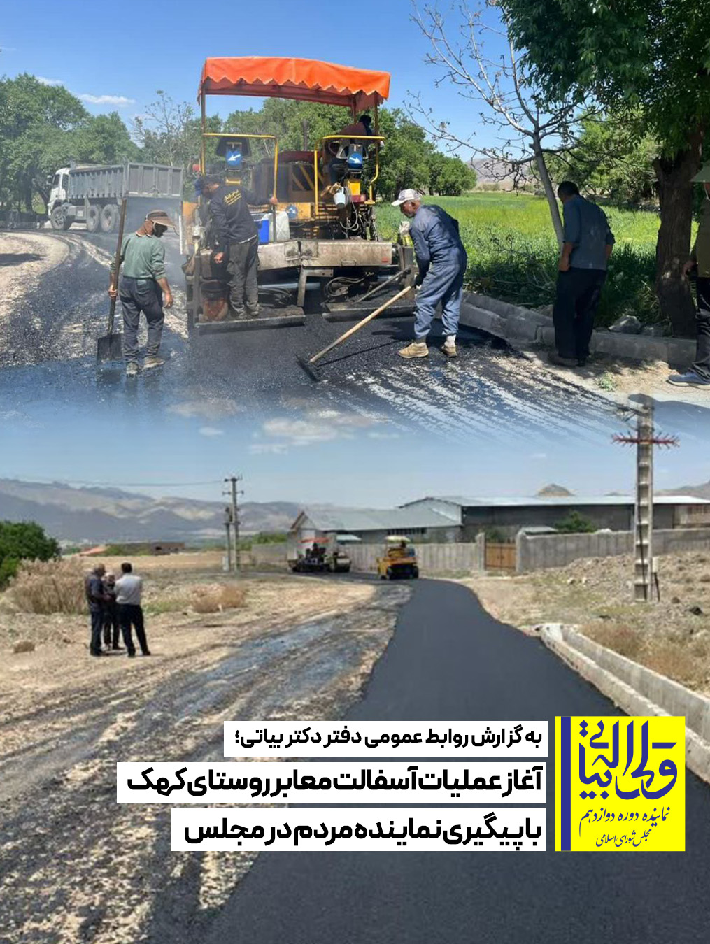 آغاز عملیات آسفالت معابر روستای کهک با پیگیری نماینده مردم در مجلس