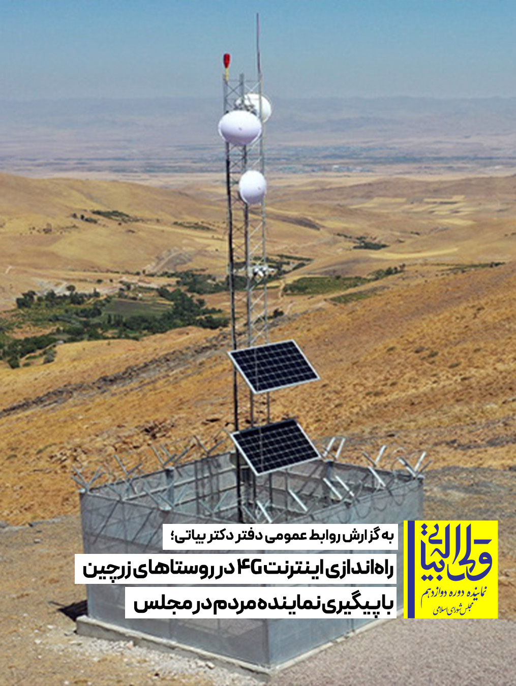 راه‌اندازی اینترنت 4G در روستاهای زرچین با پیگیری نماینده مردم در مجلس