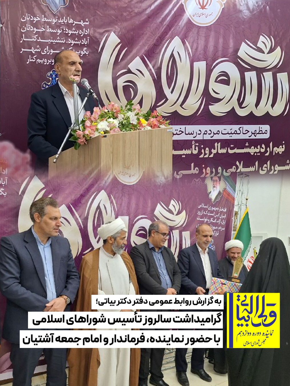 گرامیداشت سالروز تأسیس شوراهای اسلامی با حضور نماینده، فرماندار و امام جمعه آشتیان