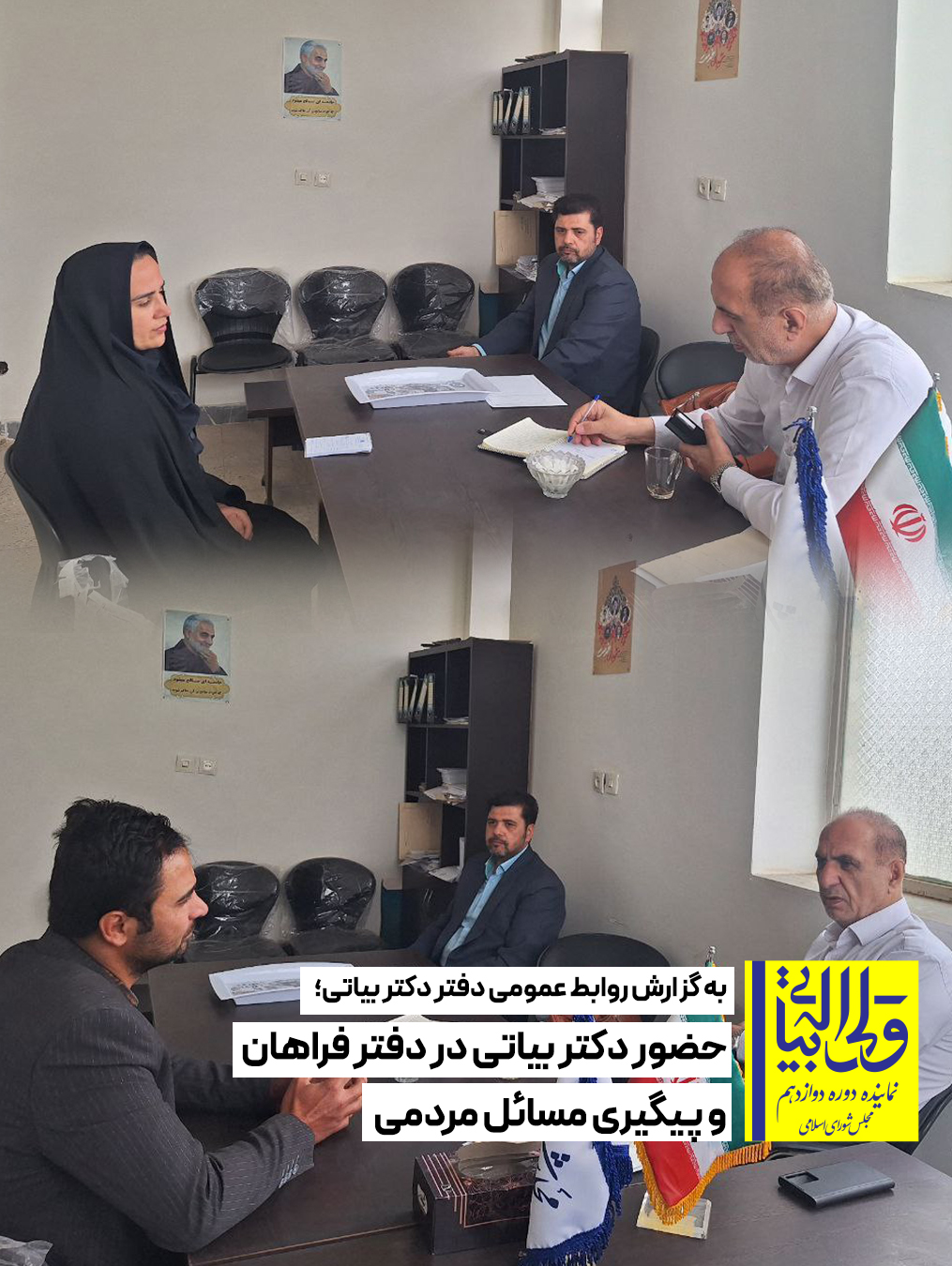 حضور دکتر بیاتی در دفتر فراهان و پیگیری مسائل مردمی