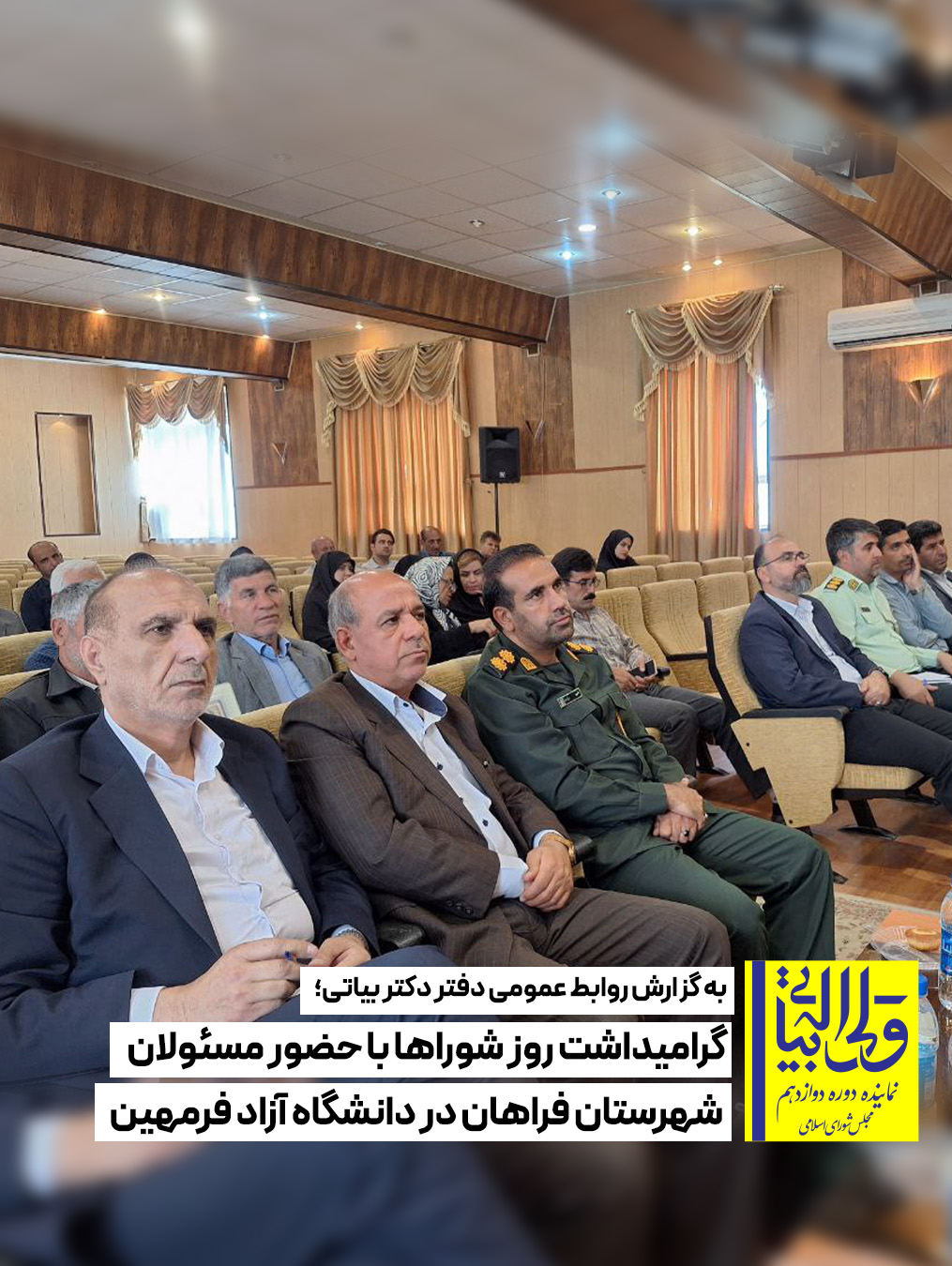 گرامیداشت روز شوراها با حضور مسئولان شهرستان فراهان در دانشگاه آزاد فرمهین