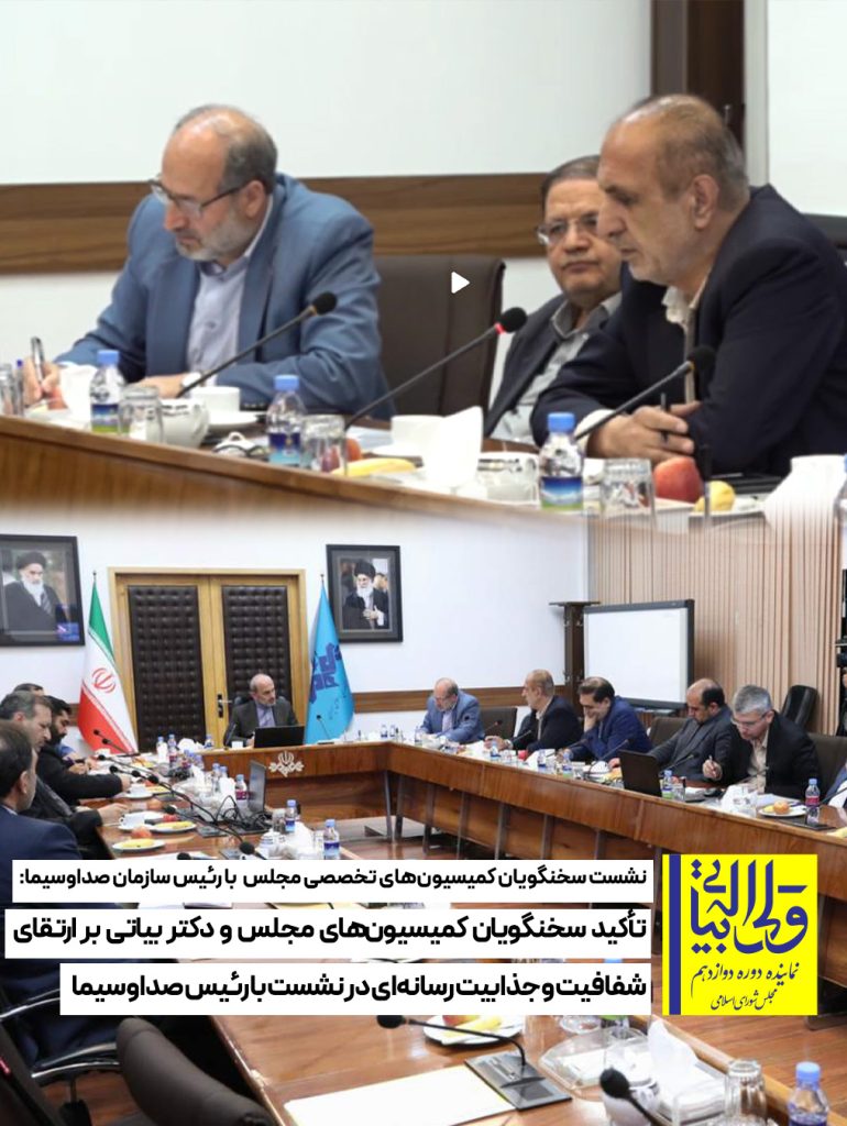 نشست سخنگویان کمیسیون‌های مجلس با رئیس صداوسیما