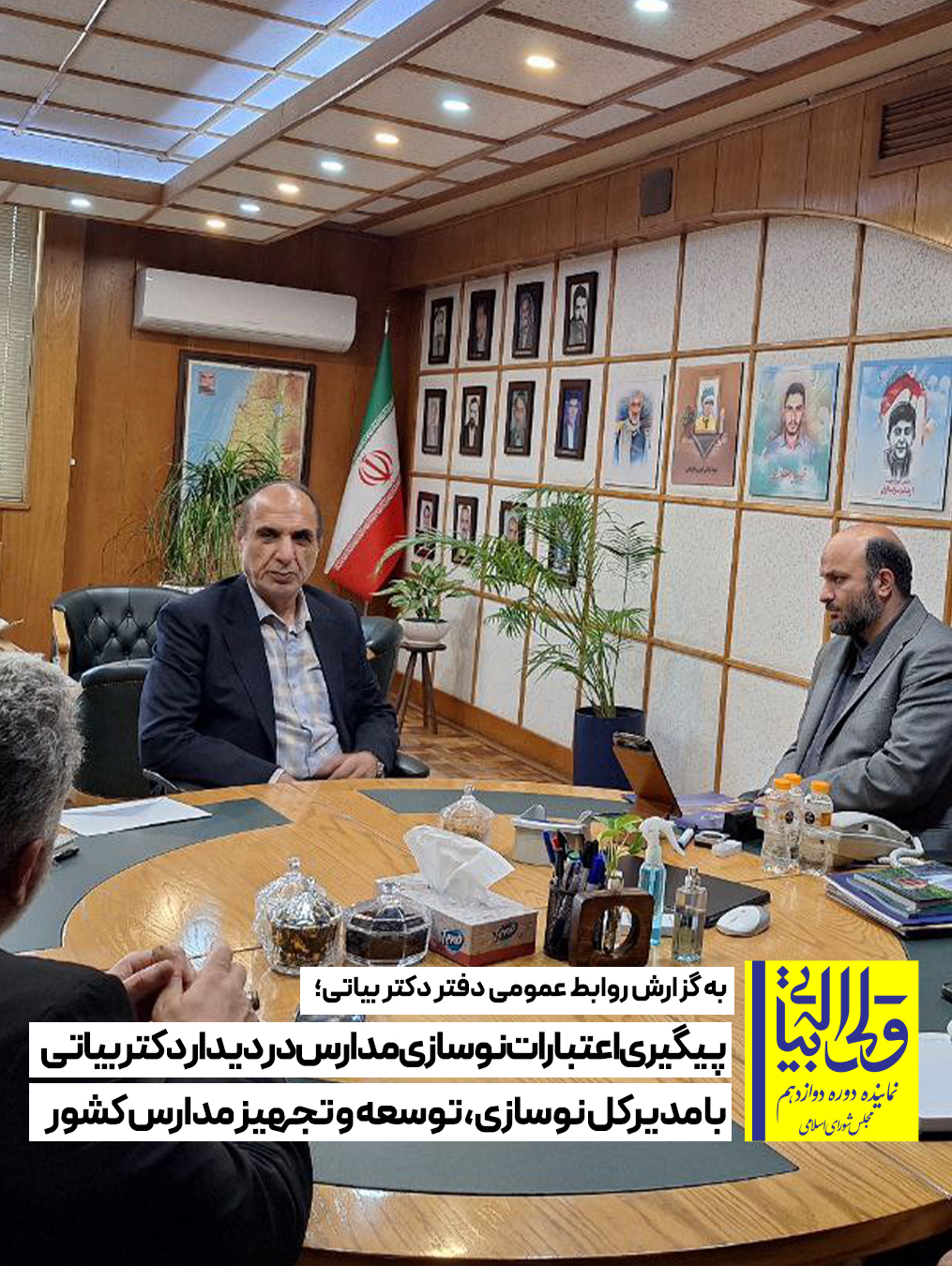 پیگیری اعتبارات نوسازی مدارس در دیدار دکتر بیاتی با مدیرکل نوسازی، توسعه و تجهیز مدارس کشور