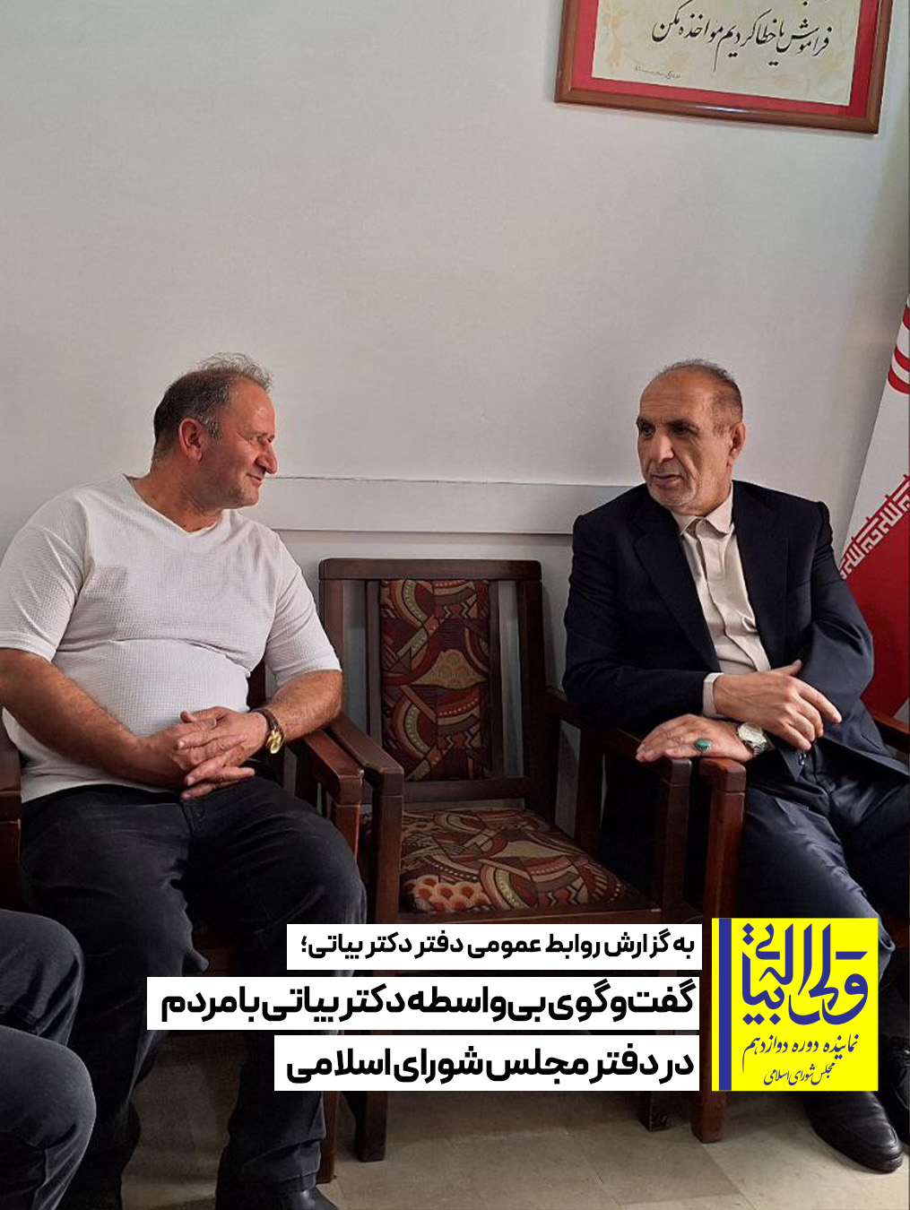 دیدار مردمی دکتر بیاتی در دفتر مجلس شورای اسلامی