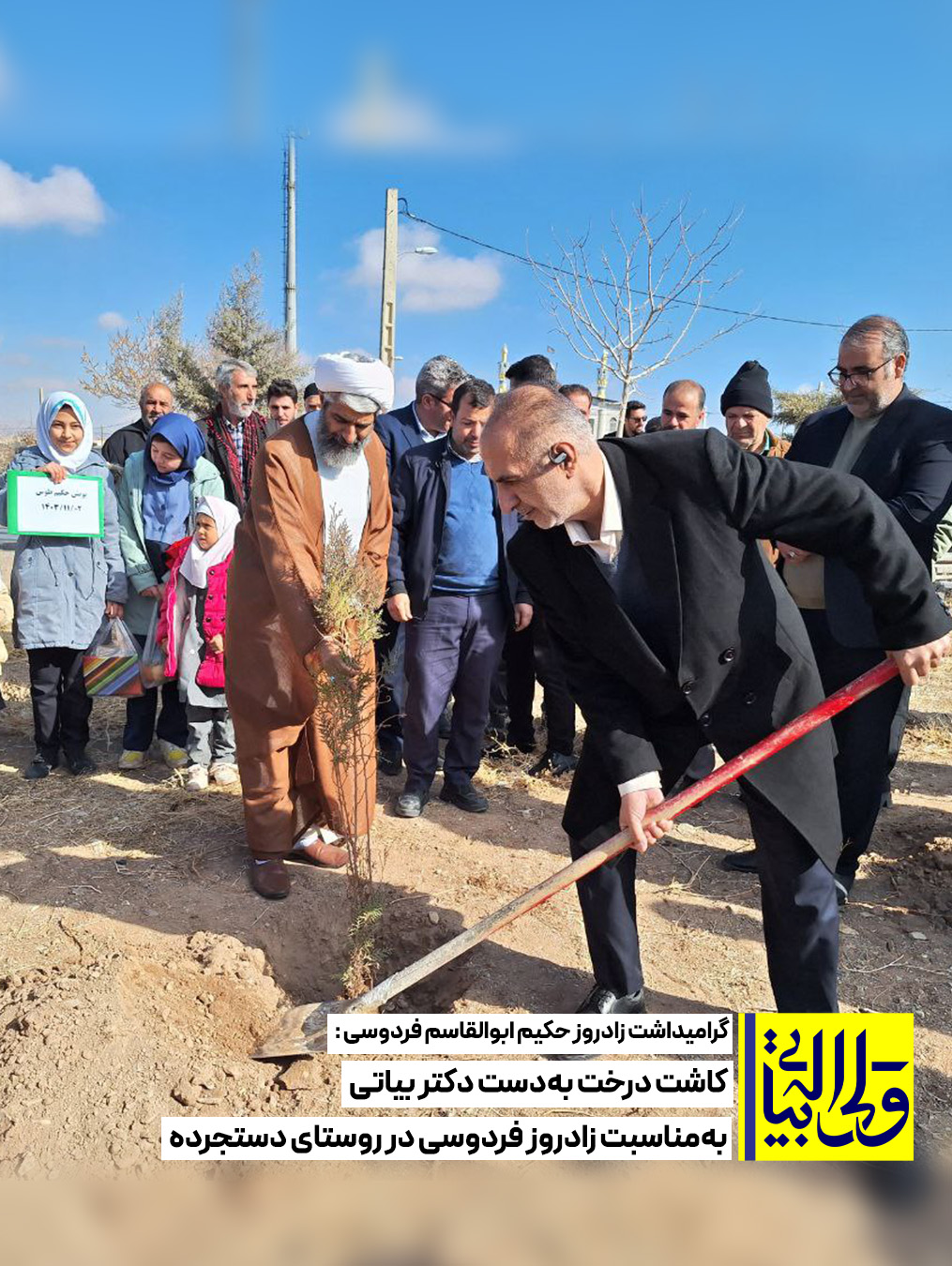 گرامیداشت زادروز حکیم ابوالقاسم فردوسی کاشت درخت به یاد فردوسی به‌دست دکتر بیاتی در روستای دستجرده