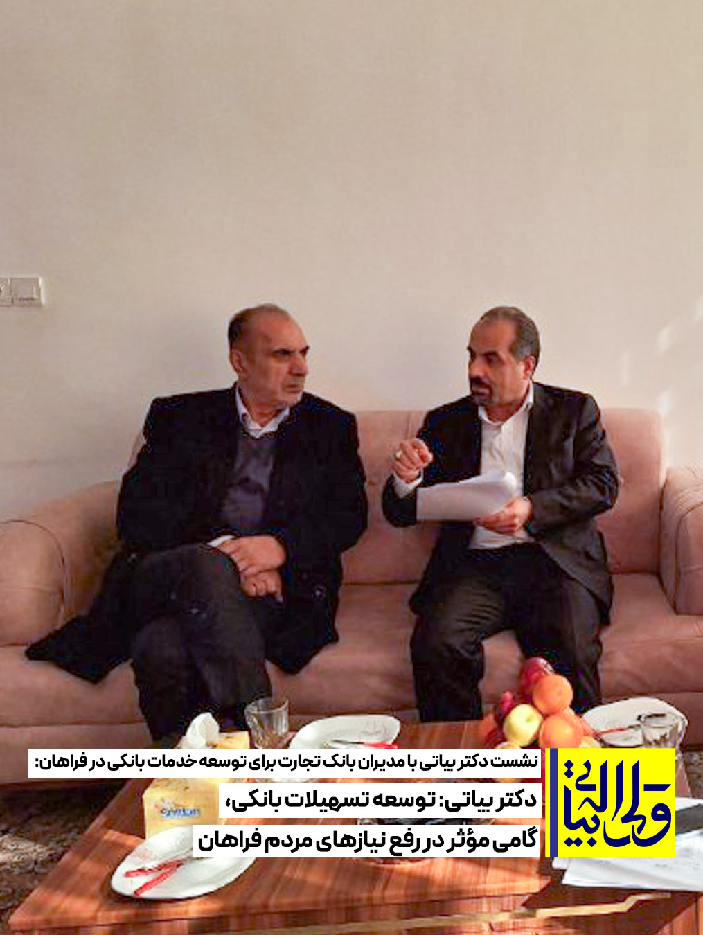 نشست دکتر بیاتی با مدیران بانک تجارت برای توسعه خدمات بانکی در فراهان: دکتر بیاتی: توسعه تسهیلات بانکی، گامی مؤثر در رفع نیازهای مردم فراهان
