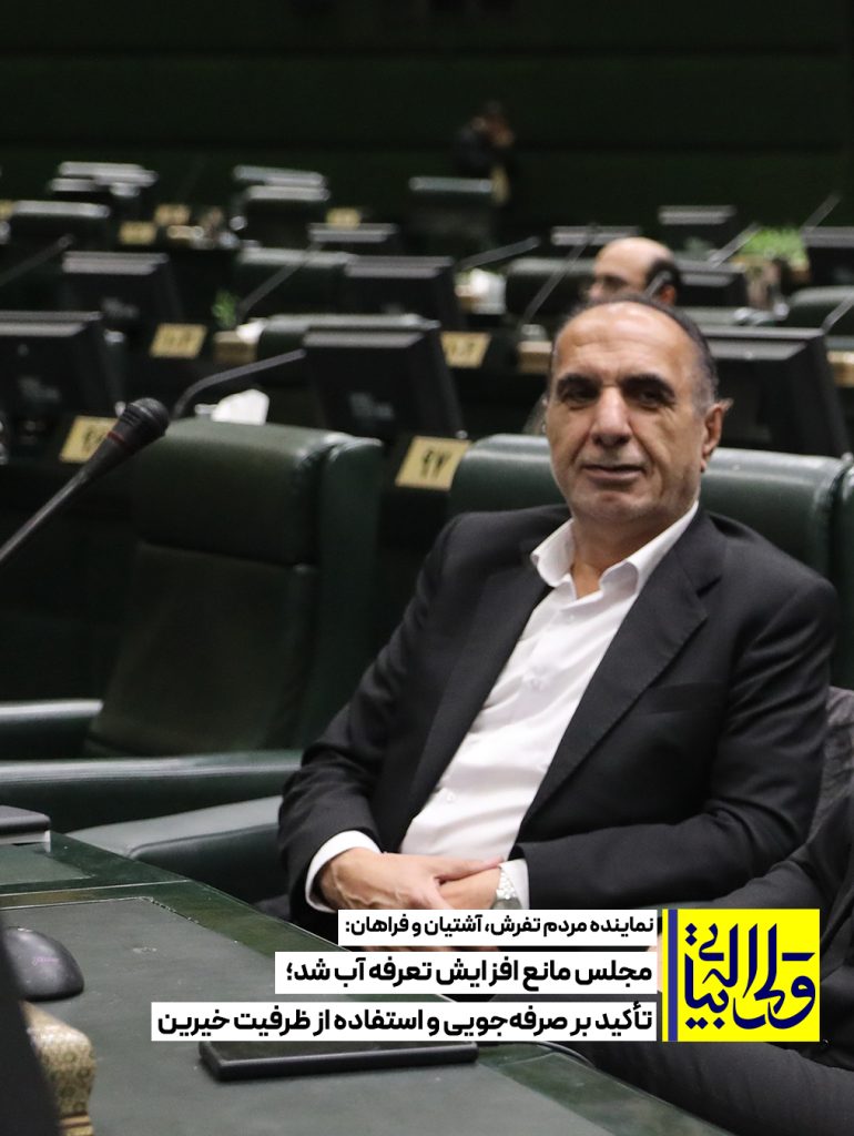 نماینده مردم تفرش، آشتیان و فراهان: مجلس مانع افزایش تعرفه آب شد؛ تأکید بر صرفه‌جویی و استفاده از ظرفیت خیرین