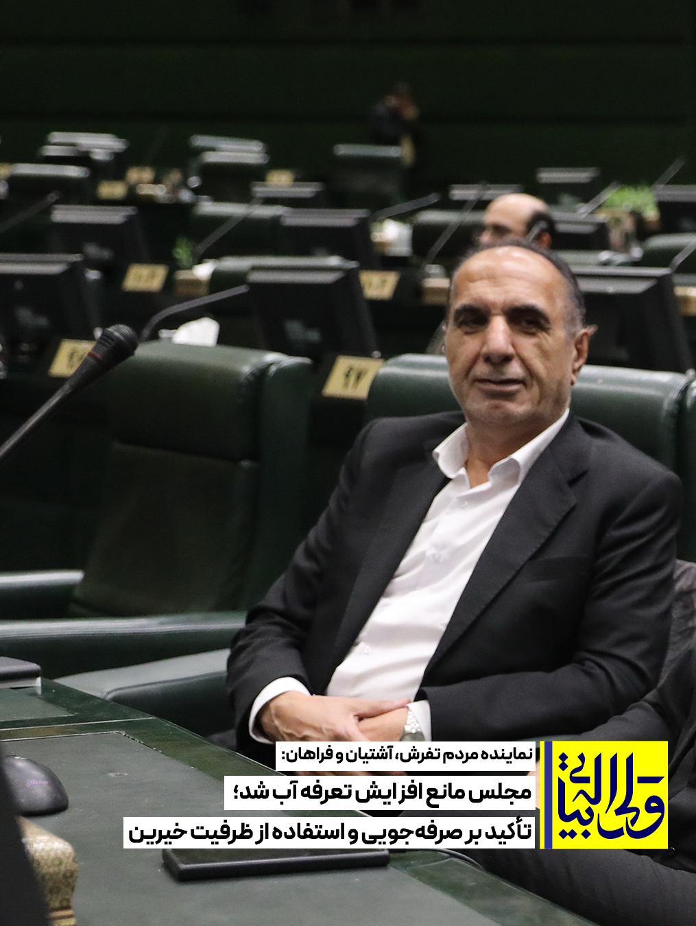نماینده مردم تفرش، آشتیان و فراهان: مجلس مانع افزایش تعرفه آب شد؛ تأکید بر صرفه‌جویی و استفاده از ظرفیت خیرین