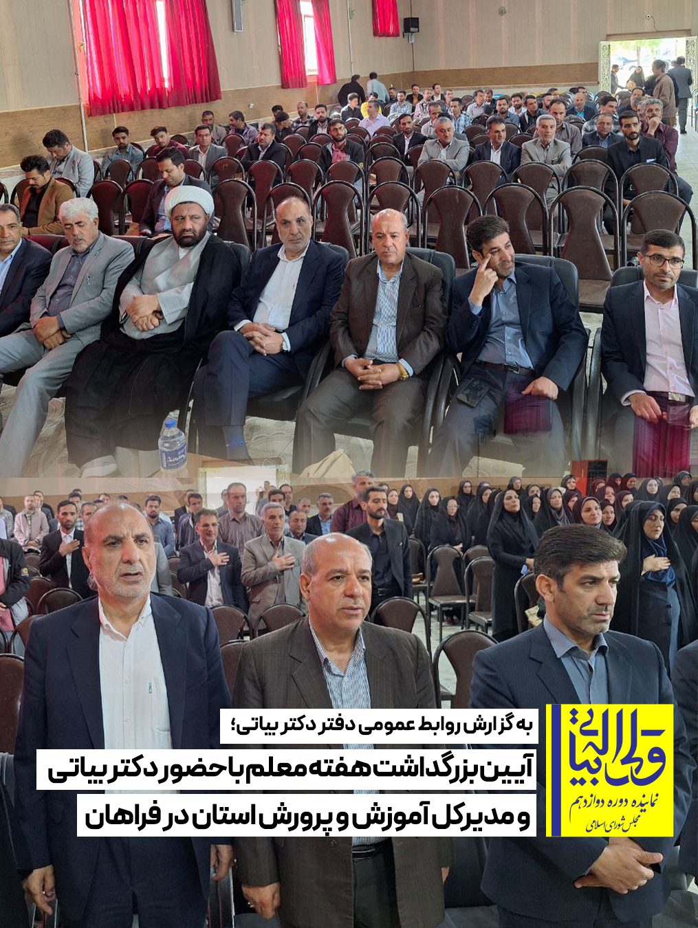 آیین بزرگداشت هفته معلم با حضور دکتر بیاتی و مدیرکل آموزش و پرورش استان در فراهان