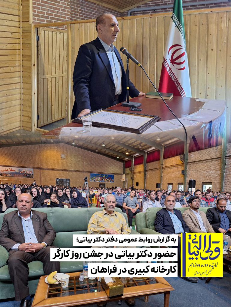حضور دکتر بیاتی در جشن روز کارگر کارخانه کبیری در فراهان