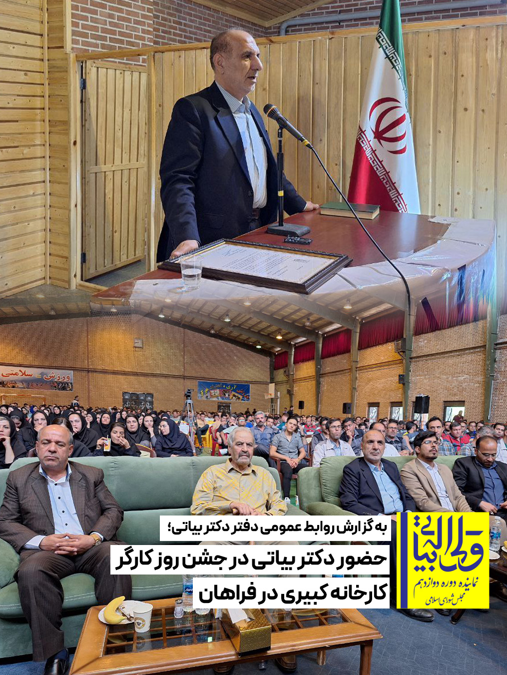حضور دکتر بیاتی در جشن روز کارگر کارخانه کبیری در فراهان