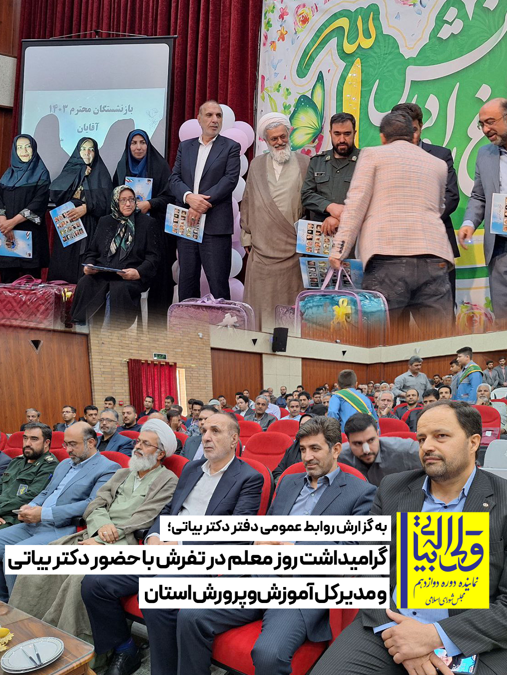 گرامیداشت روز معلم در تفرش با حضور دکتر بیاتی و مدیرکل آموزش‌وپرورش استان