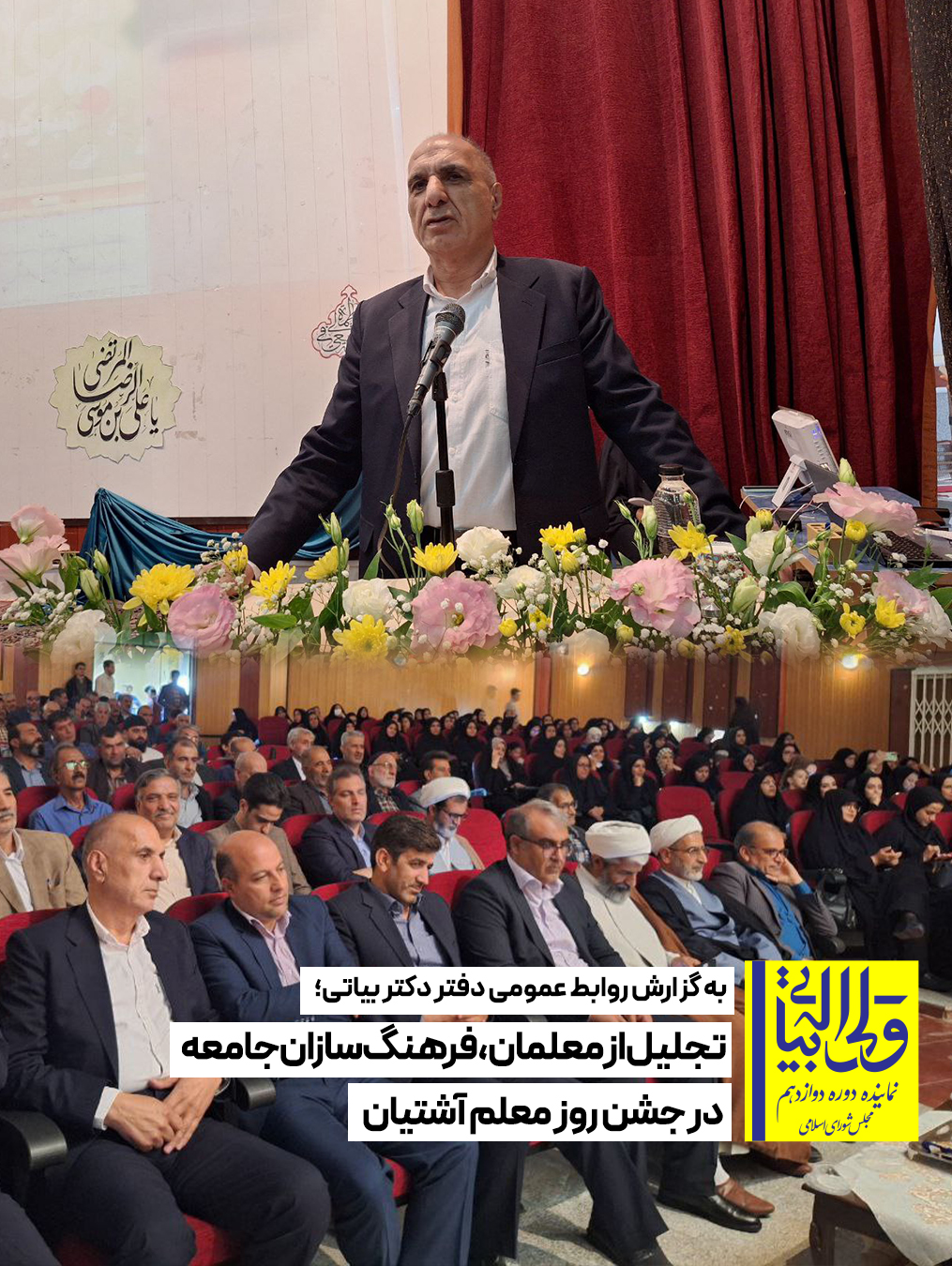 تجلیل از معلمان، فرهنگ‌سازان جامعه در جشن روز معلم آشتیان
