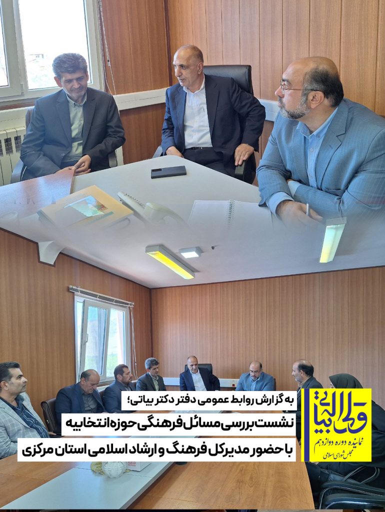 نشست بررسی مسائل فرهنگی حوزه انتخابیه با حضور مدیرکل فرهنگ و ارشاد اسلامی استان مرکزی