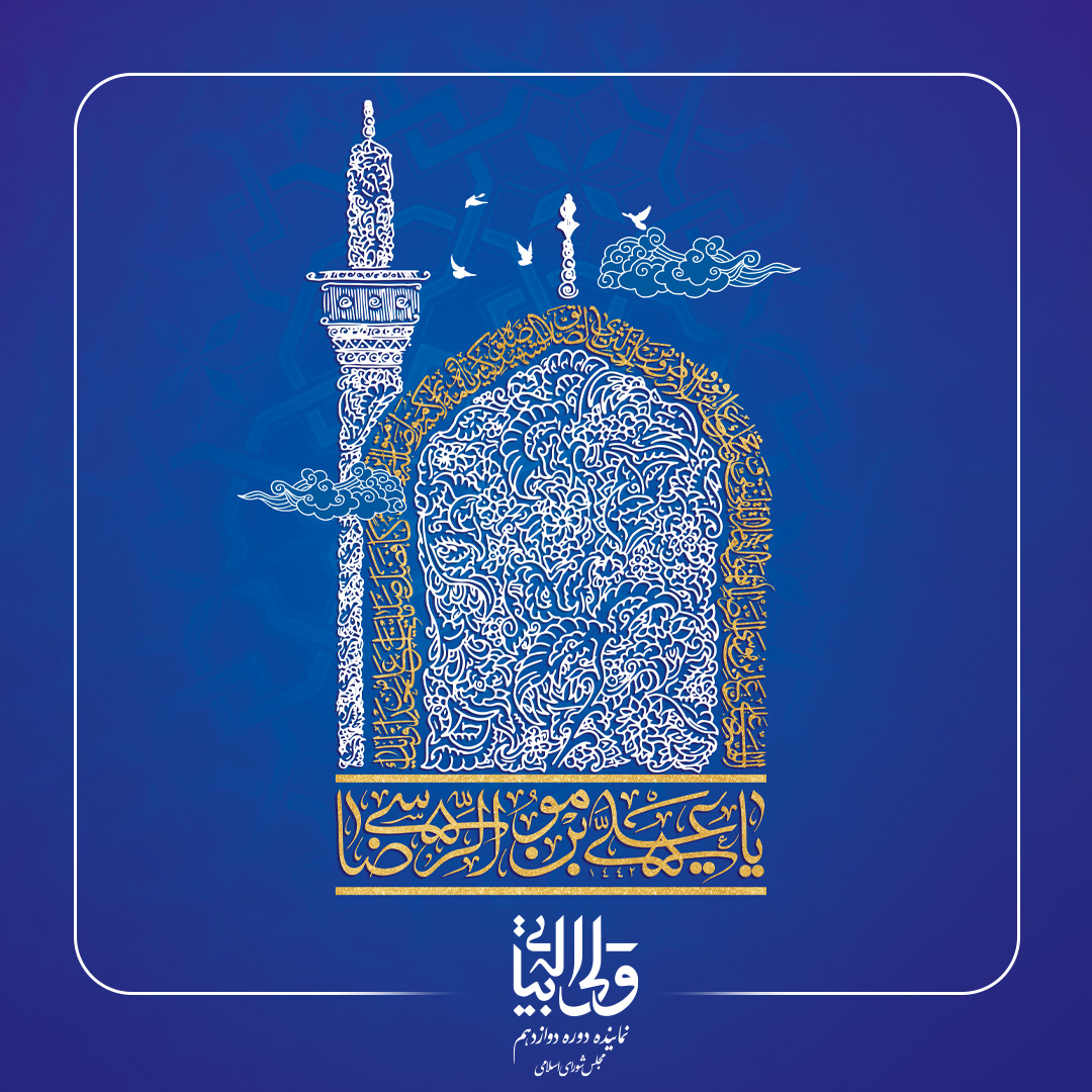 پیام تبریک دکتر بیاتی به مناسبت میلاد با سعادت امام رضا (ع)