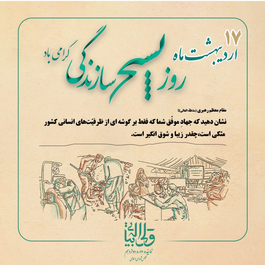 بسیج سازندگی- 17 اردیبهشت