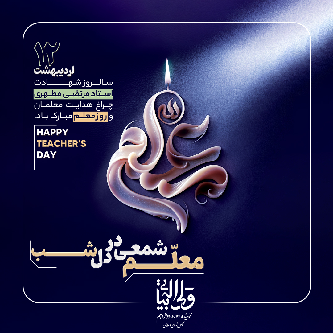 سالروز شهادت استاد مطهری و روز معلم