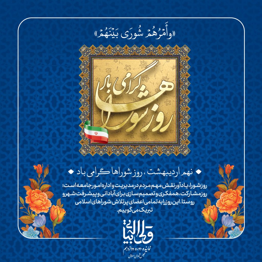 روز شوراها
