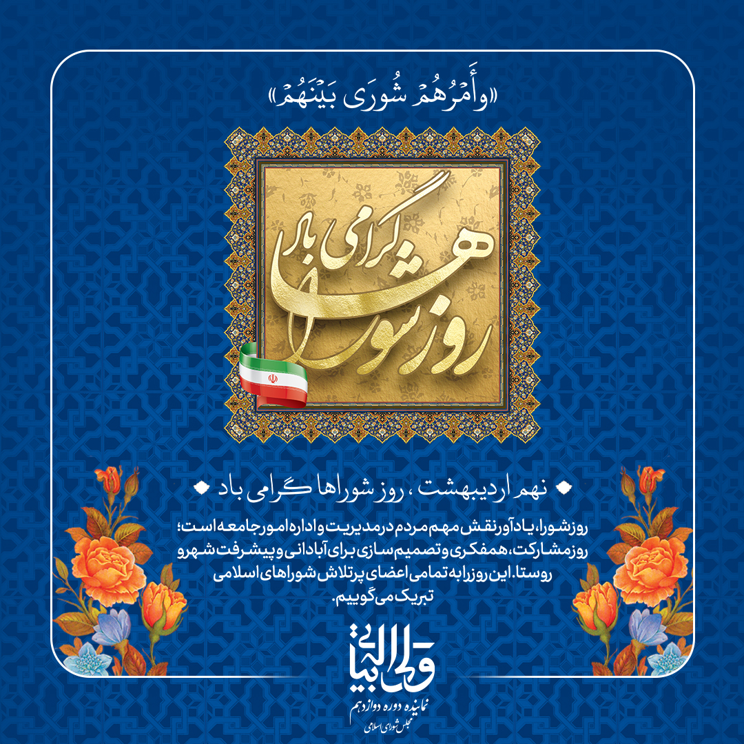 روز شوراها