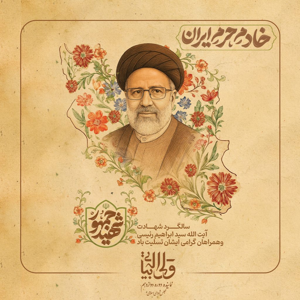 نخستین سالگرد عروج مظلومانه شهید آیت‌الله دکتر سید ابراهیم رئیسی و یاران صدیقش
