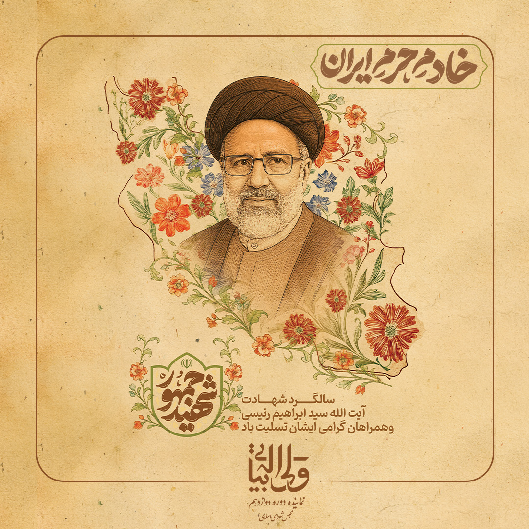 نخستین سالگرد عروج مظلومانه شهید آیت‌الله دکتر سید ابراهیم رئیسی و یاران صدیقش