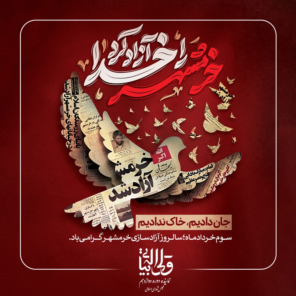 سالروز آزادسازی خرمشهر