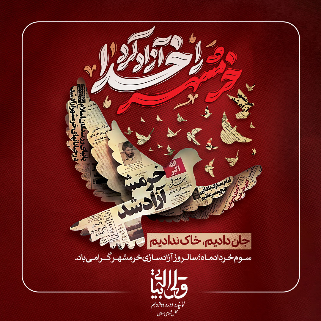 سالروز آزادسازی خرمشهر