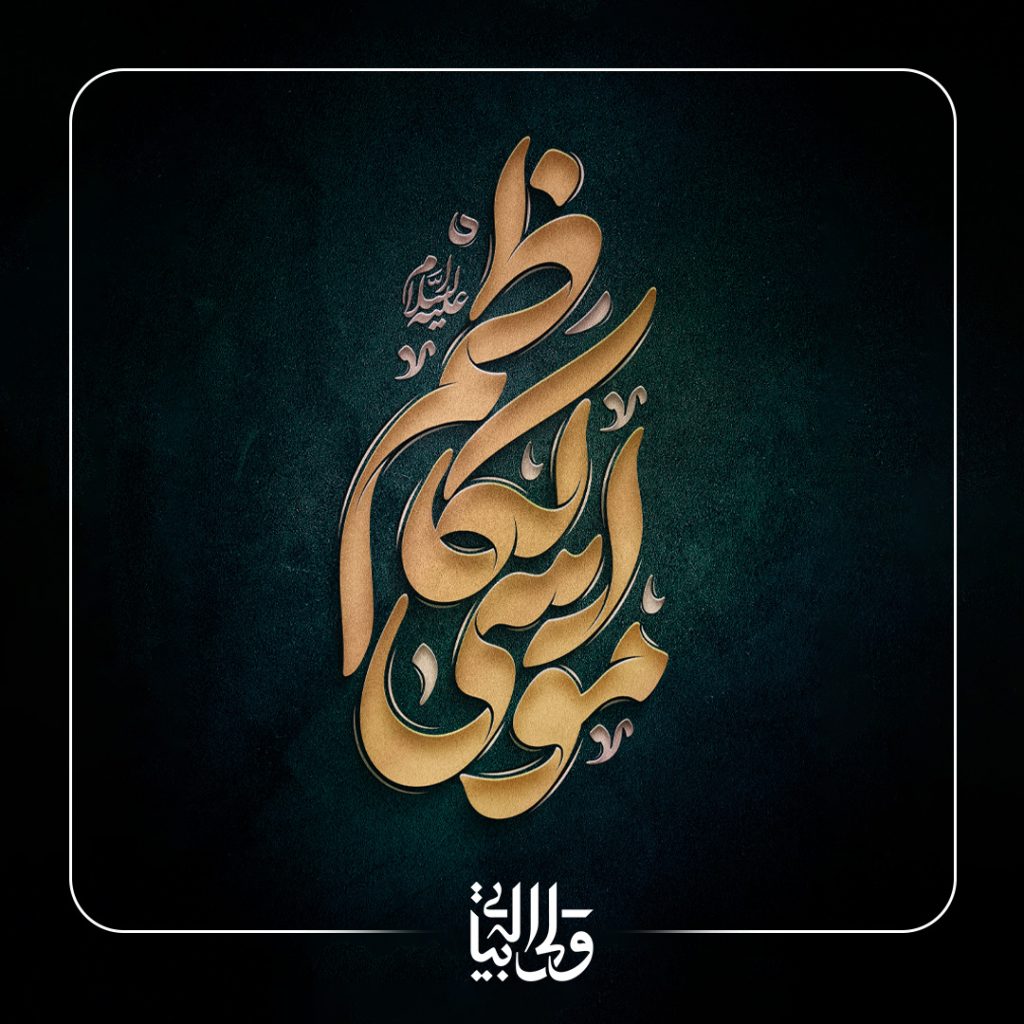 امام موسی کاظم