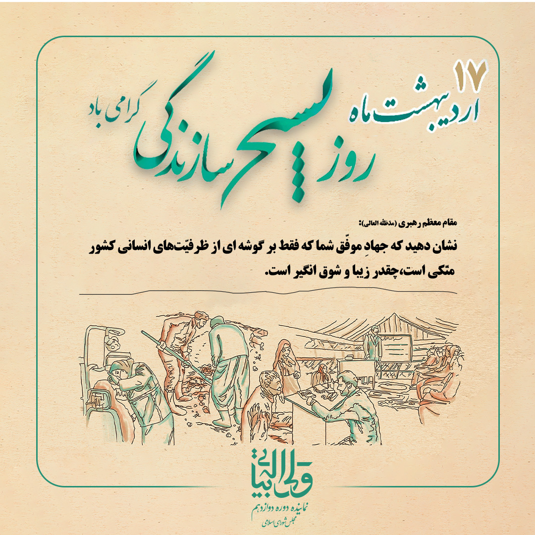 بسیج سازندگی- 17 اردیبهشت
