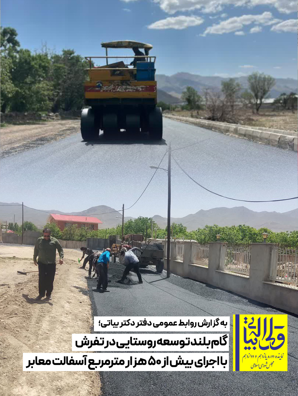 گام بلند توسعه روستایی در تفرش با اجرای بیش از ۵۰ هزار مترمربع آسفالت معابر