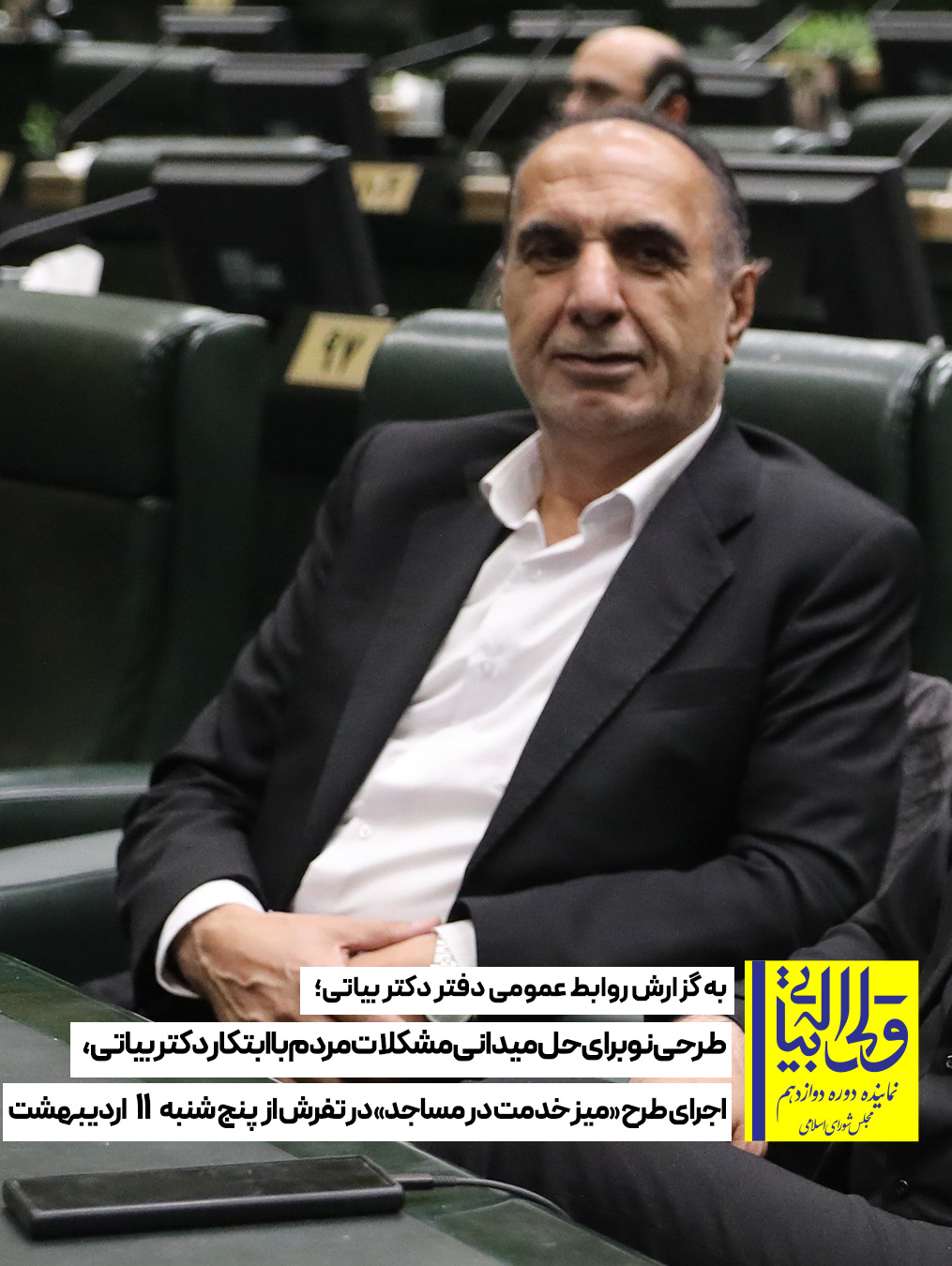 طرحی نو برای حل میدانی مشکلات مردم با ابتکار دکتر بیاتی، اجرای طرح «میز خدمت در مساجد» در تفرش از پنج شنبه 11 اردیبهشت