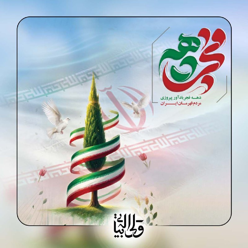 ازگشت با غرور امام خمینی (ره) به ایران و آغاز دهه فجر