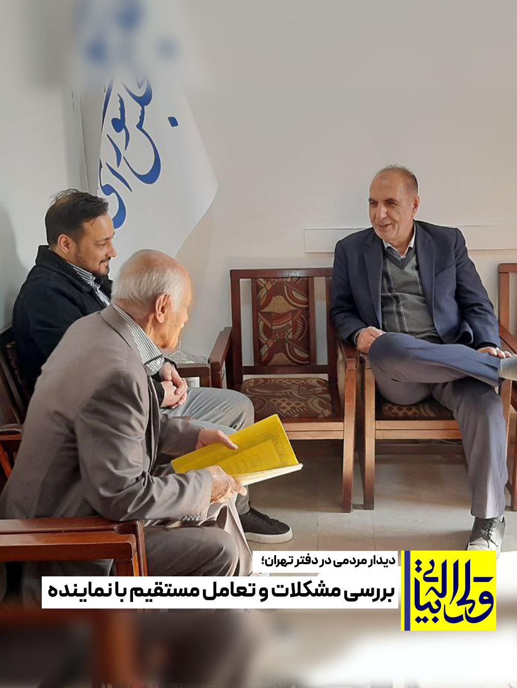 دیدار مردمی در دفتر تهران؛ بررسی مشکلات و تعامل مستقیم با نماینده