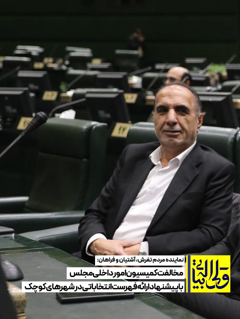 مخالفت کمیسیون امور داخلی مجلس با پیشنهاد ارائه فهرست انتخاباتی در شهرهای کوچک