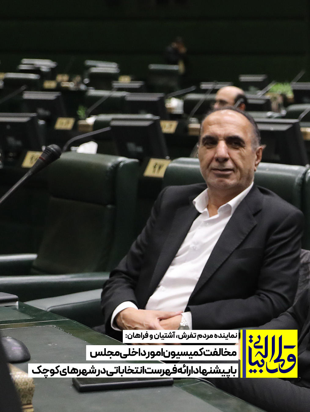 مخالفت کمیسیون امور داخلی مجلس با پیشنهاد ارائه فهرست انتخاباتی در شهرهای کوچک