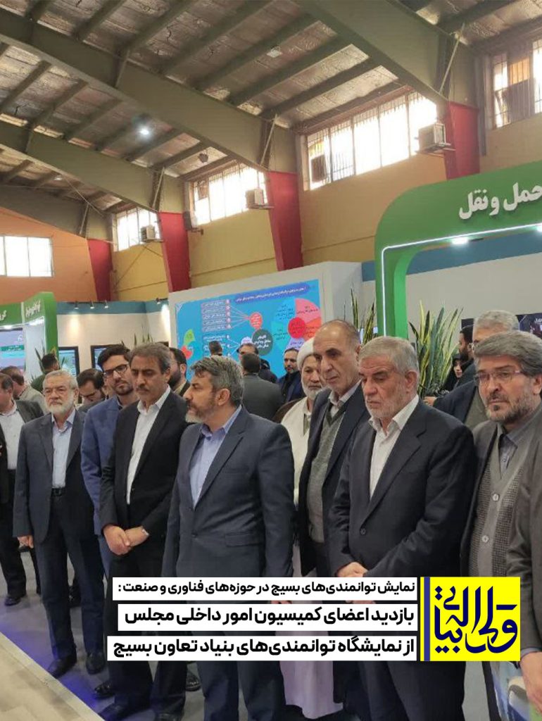 نمایش توانمندی‌های بسیج در حوزه‌های فناوری و صنعت؛ بازدید اعضای کمیسیون امور داخلی مجلس از نمایشگاه توانمندی‌های بنیاد تعاون بسیج