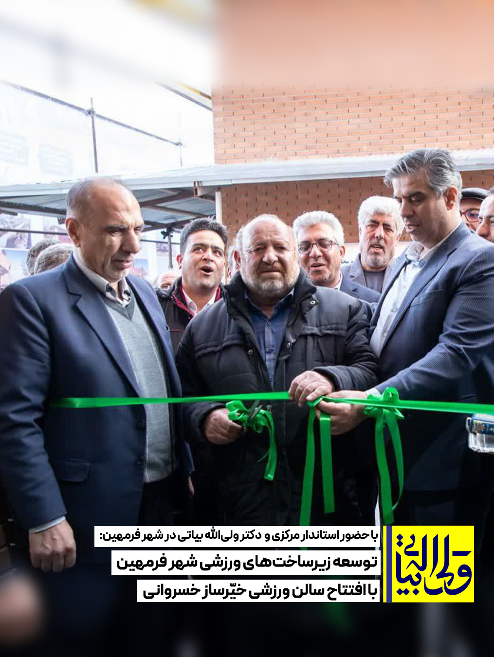 توسعه زیرساخت‌های ورزشی شهر فرمهین با افتتاح سالن ورزشی خیّرساز خسروانی