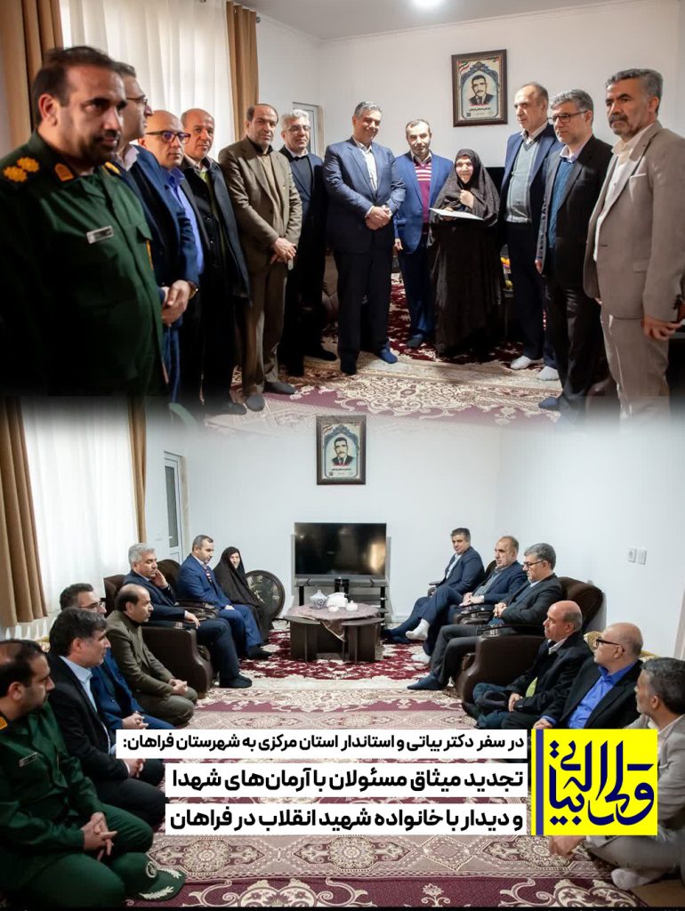 تجدید میثاق مسئولان با آرمان‌های شهدا و دیدار با خانواده شهید انقلاب در فراهان